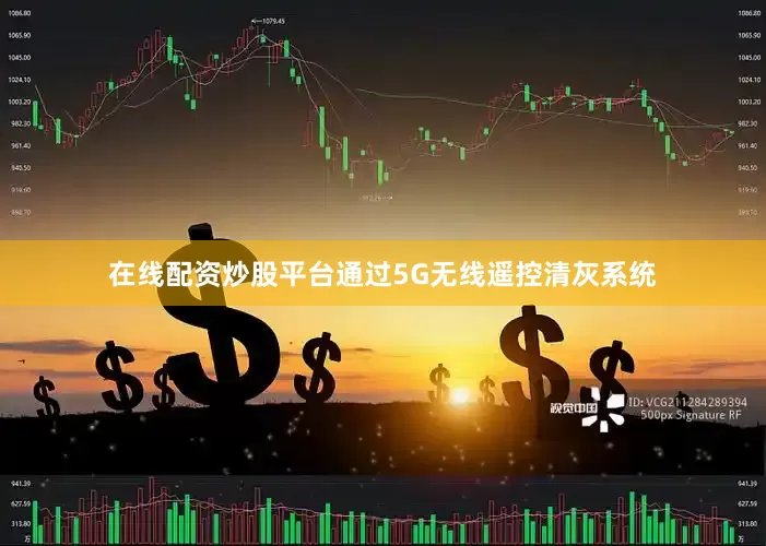 在线配资炒股平台通过5G无线遥控清灰系统