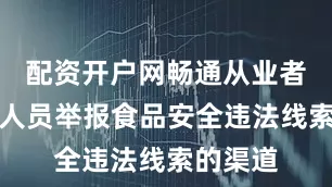 配资开户网畅通从业者及关联人员举报食品安全违法线索的渠道