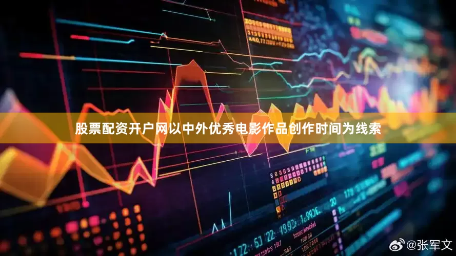 股票配资开户网以中外优秀电影作品创作时间为线索