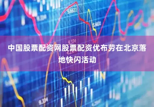 中国股票配资网股票配资优布劳在北京落地快闪活动