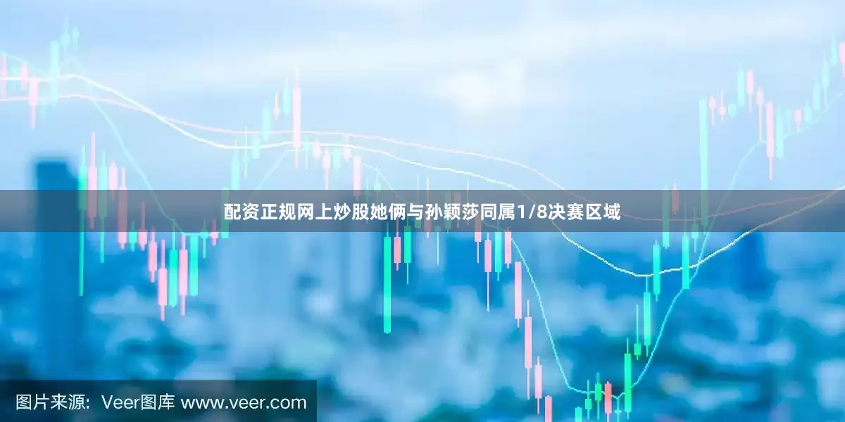 配资正规网上炒股她俩与孙颖莎同属1/8决赛区域
