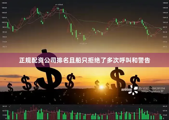 正规配资公司排名且船只拒绝了多次呼叫和警告