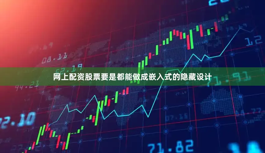 网上配资股票要是都能做成嵌入式的隐藏设计