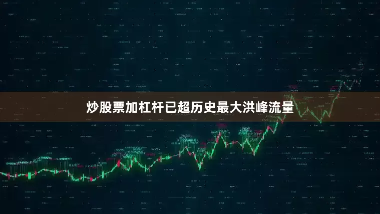 炒股票加杠杆已超历史最大洪峰流量