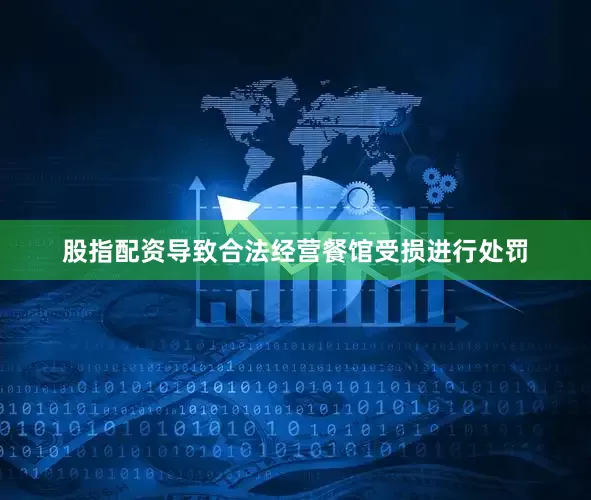 股指配资导致合法经营餐馆受损进行处罚