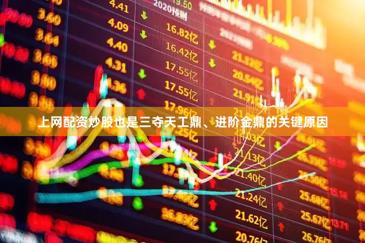 上网配资炒股也是三夺天工鼎、进阶金鼎的关键原因
