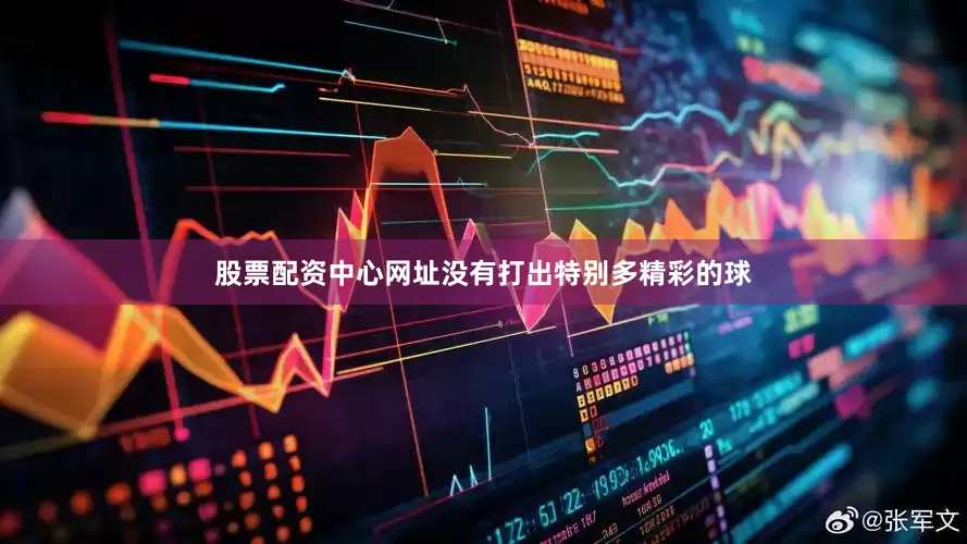 股票配资中心网址没有打出特别多精彩的球