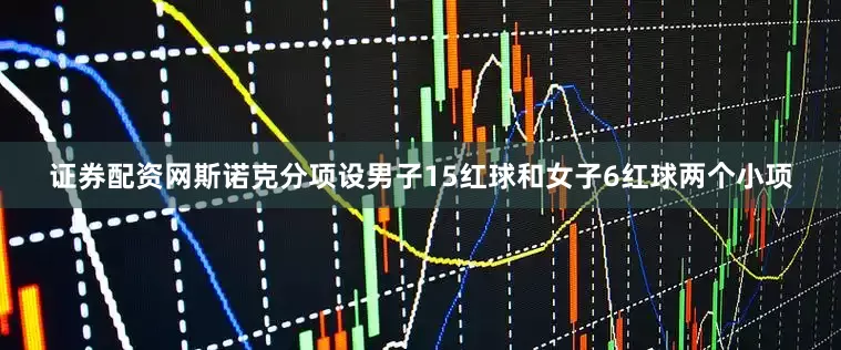 证券配资网斯诺克分项设男子15红球和女子6红球两个小项