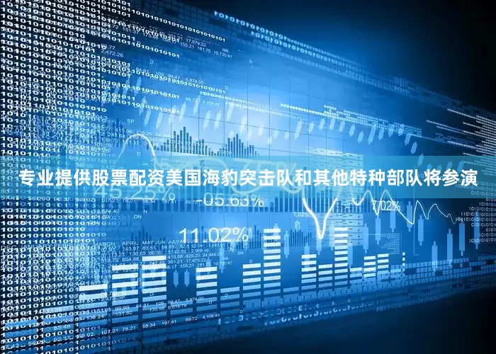 专业提供股票配资美国海豹突击队和其他特种部队将参演