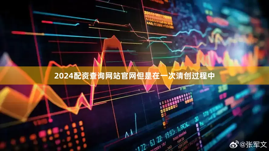 2024配资查询网站官网但是在一次清创过程中