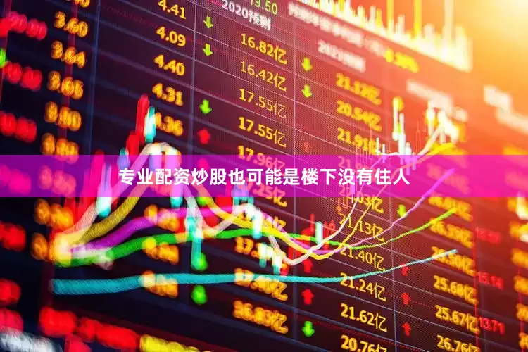 专业配资炒股也可能是楼下没有住人